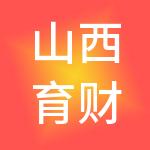山西育财财税服务有限公司