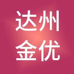 达州金优优财税服务有限公司