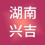 湖南兴吉信企业管理咨询有限公司
