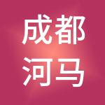 成都河马企服财税服务有限公司