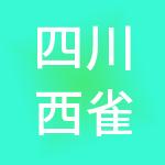 四川西雀芒果财税服务有限公司