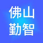 佛山勤智财税服务有限公司