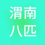 渭南八匹马财税服务有限公司