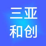 三亚和创财税服务有限公司