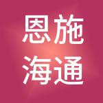 恩施海通财税服务有限公司
