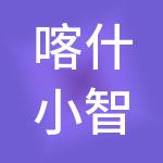 喀什小智财税服务有限公司