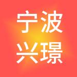 宁波兴璟财税服务有限公司