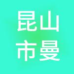 昆山市曼端财税服务有限公司
