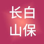 长白山保护开发区志和信达财税服务有限公司