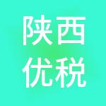 陕西优税通财税服务有限公司