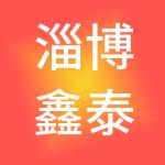 淄博鑫泰财税服务有限公司