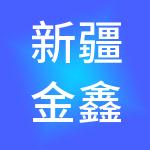 新疆金鑫诺财税服务有限公司