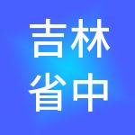 吉林省中财利华财税服务有限公司