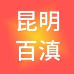 昆明百滇财税服务有限公司