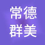 常德群美财税服务有限公司
