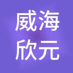 威海欣元财税服务有限公司