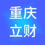 重庆立财汇财税服务有限责任公司