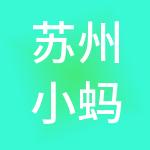苏州小蚂蚁财税服务有限公司