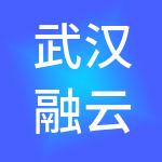 武汉融云智能财税服务有限公司