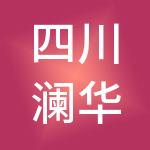四川澜华恒泰财税服务有限公司