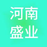 河南盛业财税服务有限公司