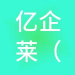 亿企莱（厦门）财税服务有限公司
