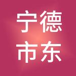 宁德市东侨经济开发区融易算君道财税服务有限公司
