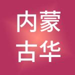 内蒙古华创云财税服务有限公司