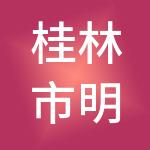 桂林市明慧财税服务有限公司