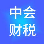 中会财税服务（日照）有限公司