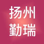 扬州勤瑞财税服务有限公司