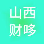 山西财哆哆财税服务有限公司