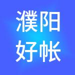 濮阳好帐房财税服务有限公司