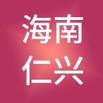 海南仁兴财税服务有限公司
