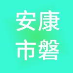 安康市磐石财税服务有限公司