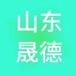 山东晟德财税服务有限公司