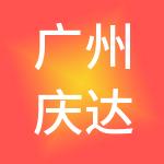 广州庆达工商财税服务有限公司