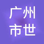 广州市世运财税服务有限公司