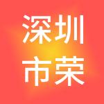 深圳市荣信日正财税服务有限公司