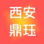 西安鼎珏财税服务有限公司