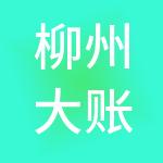 柳州大账房财税服务有限公司