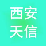 西安天信达财税服务有限公司