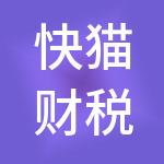 快猫财税服务（东莞）有限公司