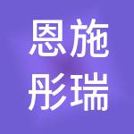 恩施彤瑞财税服务有限公司