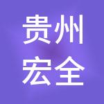 贵州宏全财税服务有限公司