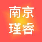 南京瑾睿财务管理有限公司