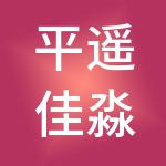平遥佳淼财税服务有限公司