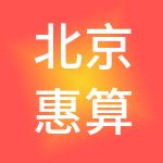 北京惠算账财税服务有限公司