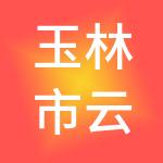玉林市云代账财税服务有限公司