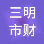 三明市财大大财税服务有限公司